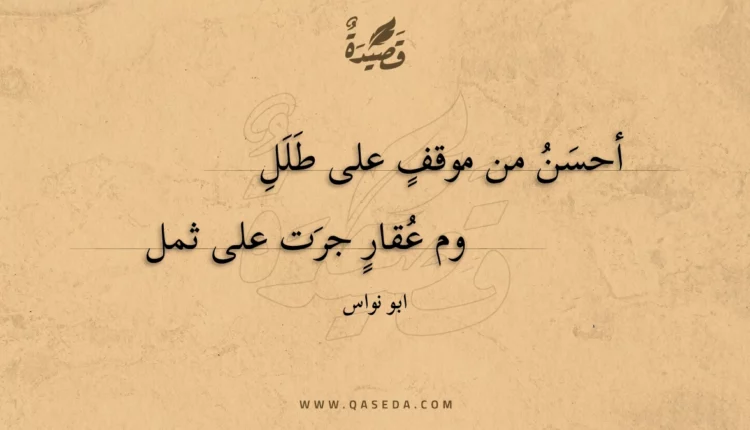قصيدة أحسن من موقف على طللِ