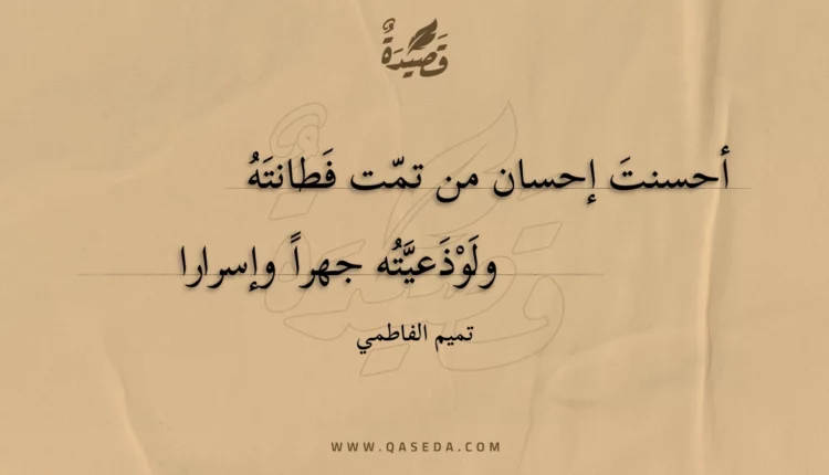 قصيدة أحسنت إحسان من تمت فطانته