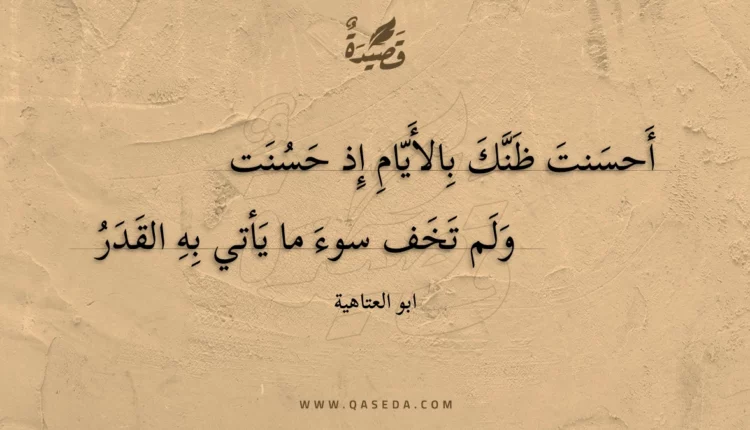 قصيدة أحسنت ظنك بالأيام إذ حسنت