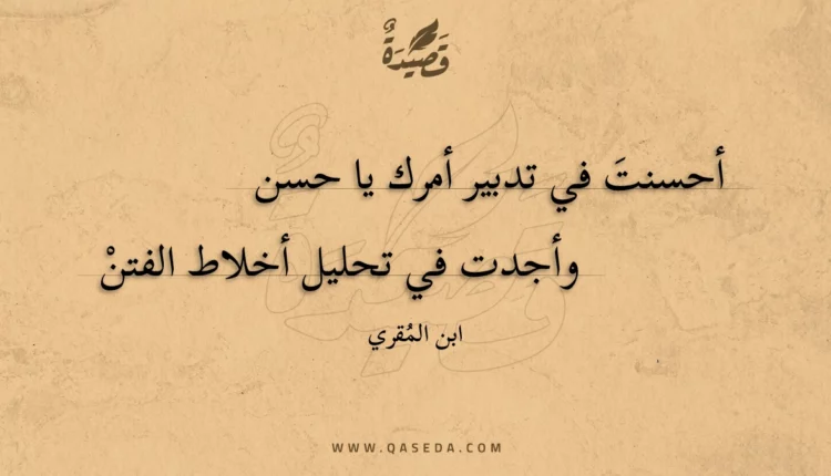 قصيدة أحسنت في تدبير أمرك يا حسن