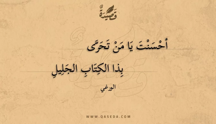 قصيدة أحسنت يا من تحرى