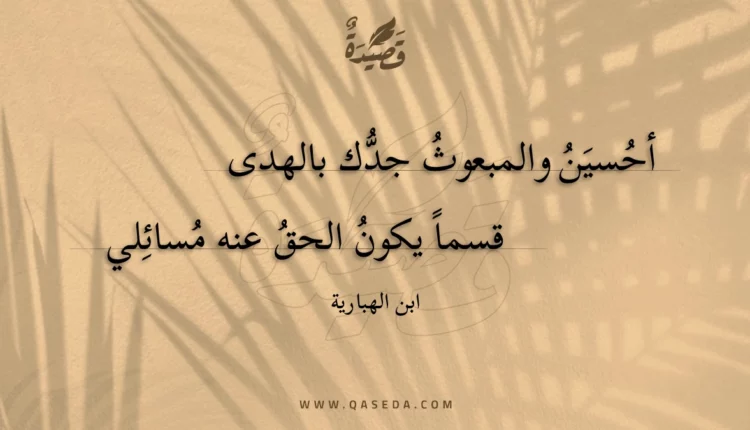 قصيدة أحسين والمبعوث جدك بالهدى