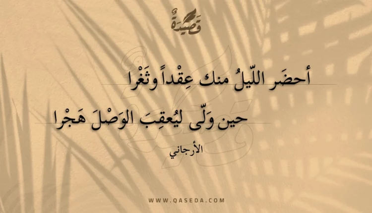 قصيدة أحضر الليل منك عقدا وثغرا