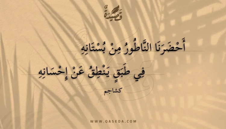قصيدة أحضرنا الناطور من بستانه