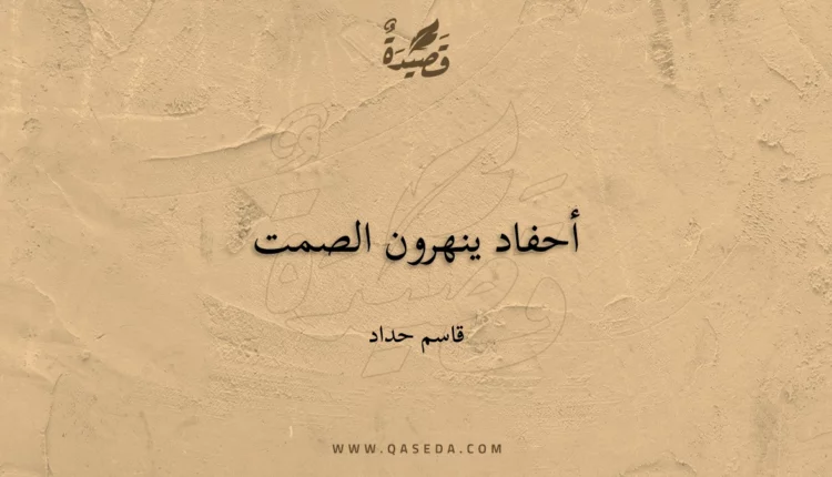 قصيدة أحفاد ينهرون الصمت