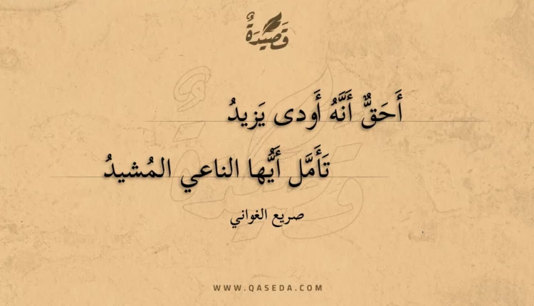 قصيدة أحق أنه أودى يزيد
