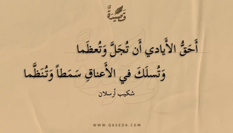 قصيدة أحق الأيادي أن تجل وتعظما