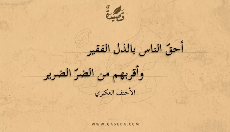 قصيدة أحق الناس بالذل الفقير
