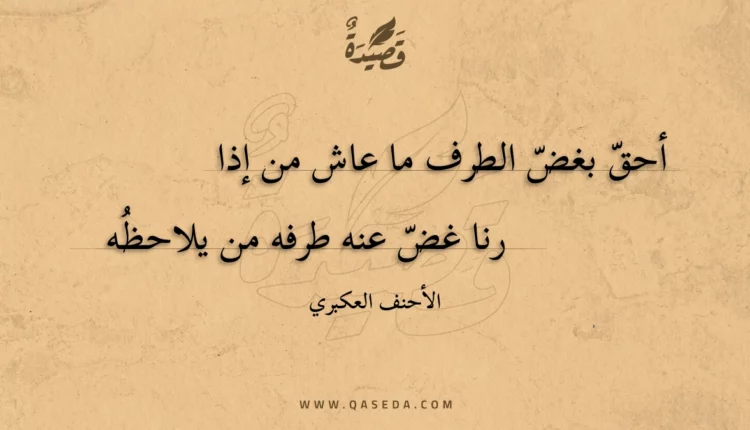 قصيدة أحق بغض الطرف ما عاش من إذا