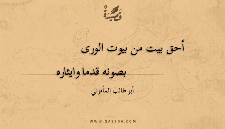 قصيدة أحق بيت من بيوت الورى