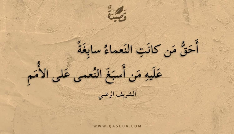 قصيدة أحق من كانت النعماء سابغة