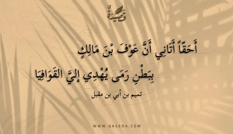 قصيدة أحقا أتاني أن عوف بن مالك