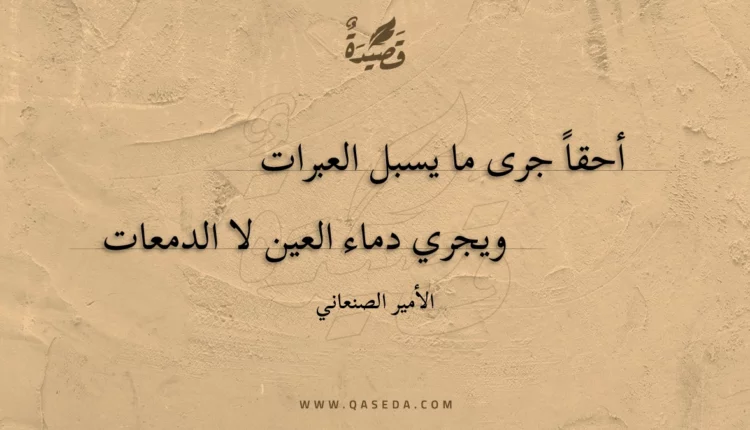 قصيدة أحقا جرى ما يسبل العبرات