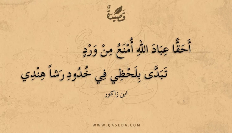 قصيدة أحقا عباد الله أمنع من ورد