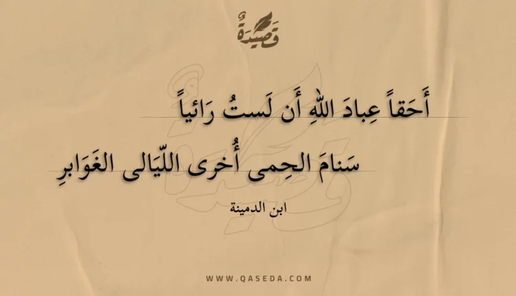 قصيدة أحقا عباد الله أن لست رائيا