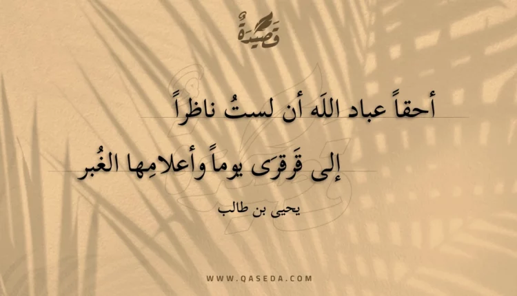 قصيدة أحقا عباد الله أن لست ناظرا