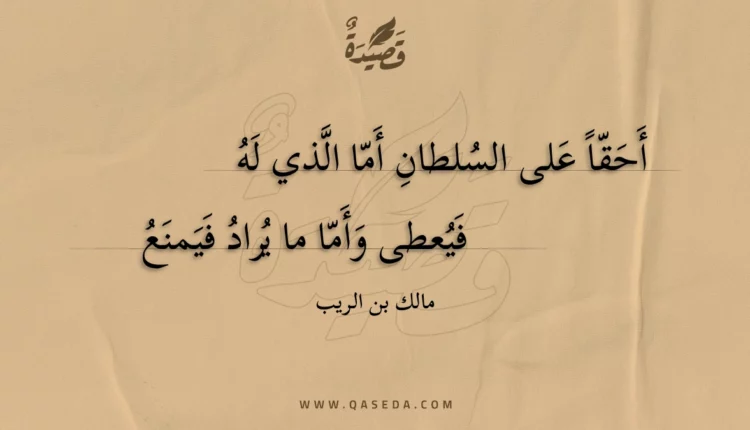 قصيدة أحقا على السلطان أما الذي له