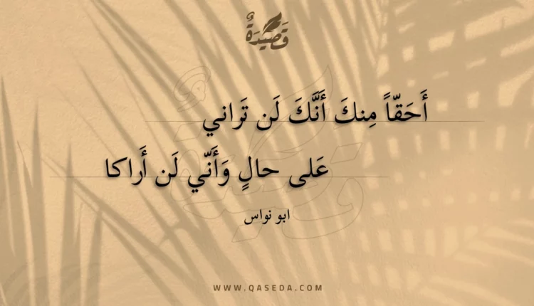 قصيدة أحقا منك أنك لن تراني