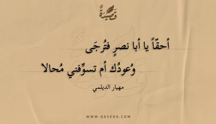قصيدة أحقا يا أبا نصر فترجى