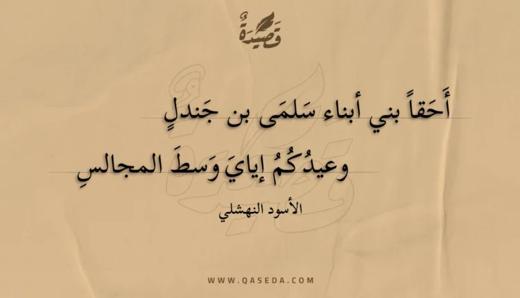 قصيدة أحقاً بني أبناء سلمى بن جندلٍ