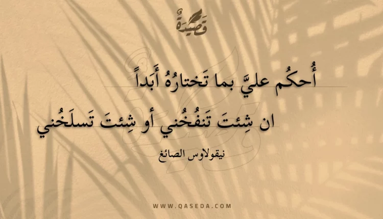 قصيدة أحكم علي بما تختاره أبدا