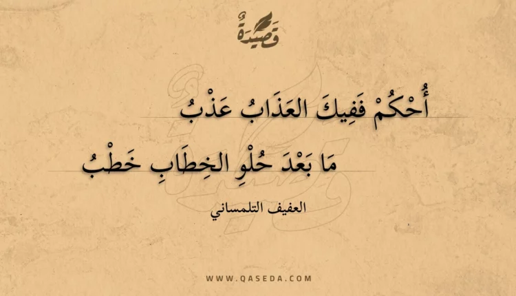 قصيدة أحكم ففيك العذاب عذب