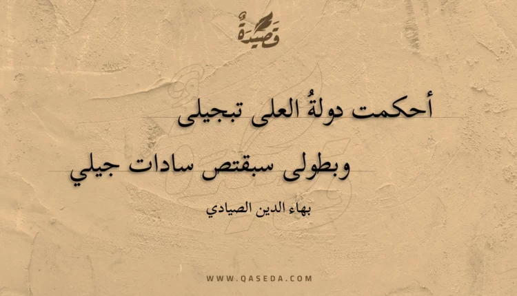 قصيدة أحكمت دولة العلى تبجيلى