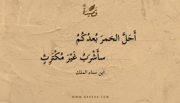 قصيدة أحل الخمر بعدكم