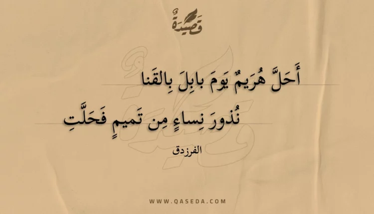 قصيدة أحل هريم يوم بابل بالقنا