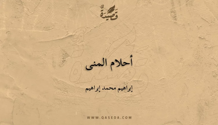 قصيدة أحلام المنى
