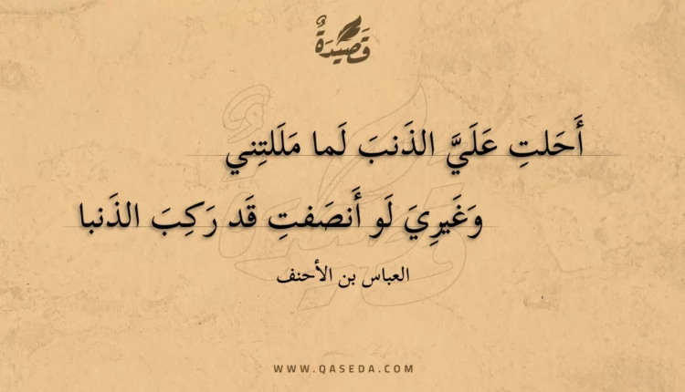 قصيدة أحلت علي الذنب لما مللتني