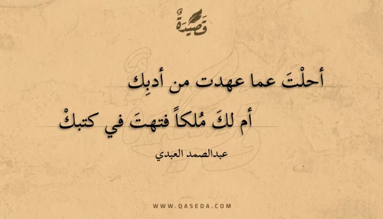 قصيدة أحلت عما عهدت من أدبك