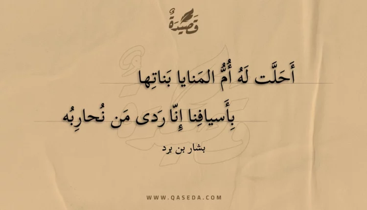 قصيدة أحلت له أم المنايا بناتها