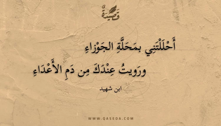 قصيدة أحللتني بمحلة الجوزاء
