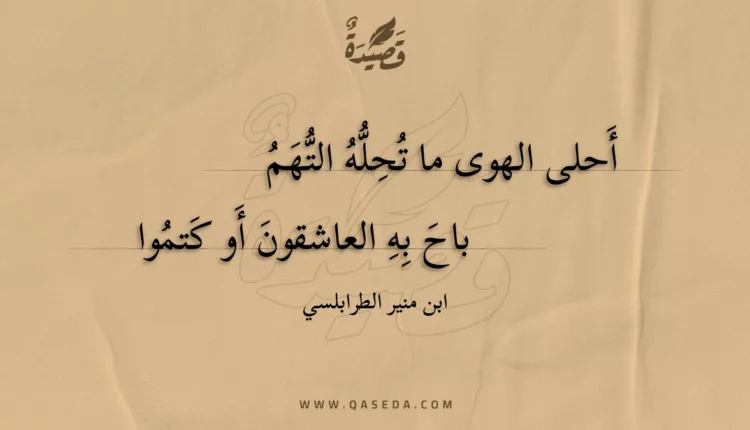 قصيدة أحلى الهوى ما تحله التهم