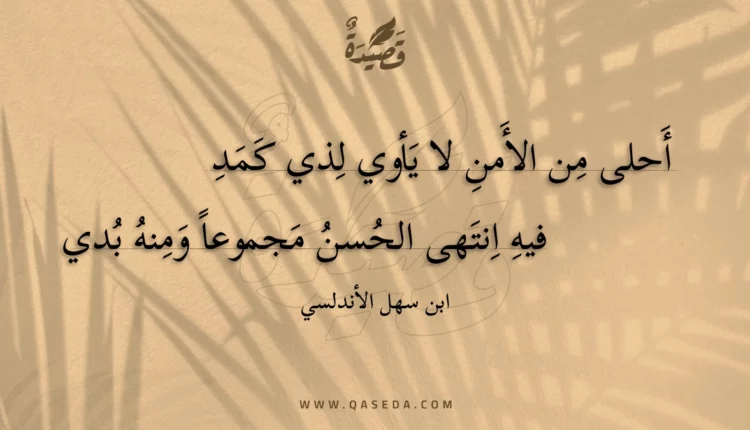 قصيدة أحلى من الأمن لا يأوي لذي كمد