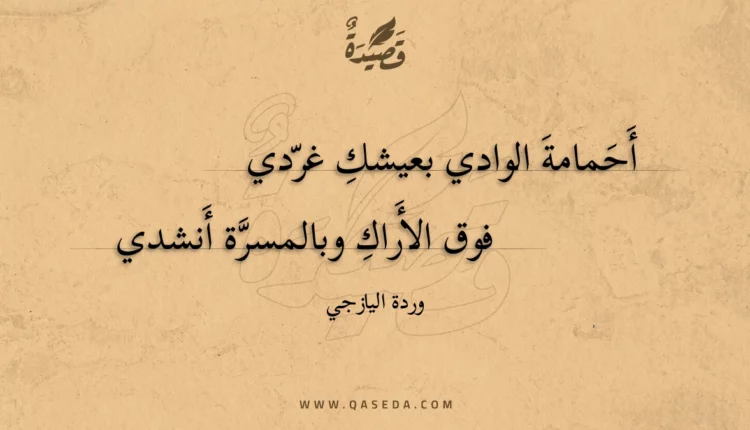 قصيدة أحمامة الوادي بعيشك غردي