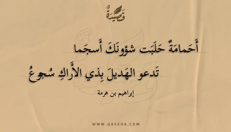 قصيدة أحمامة حلبت شؤونك أسجما
