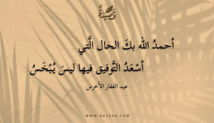 قصيدة أحمد الله بك الحال التي