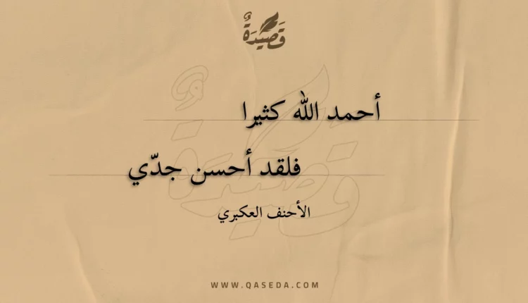 قصيدة أحمد الله كثيرا
