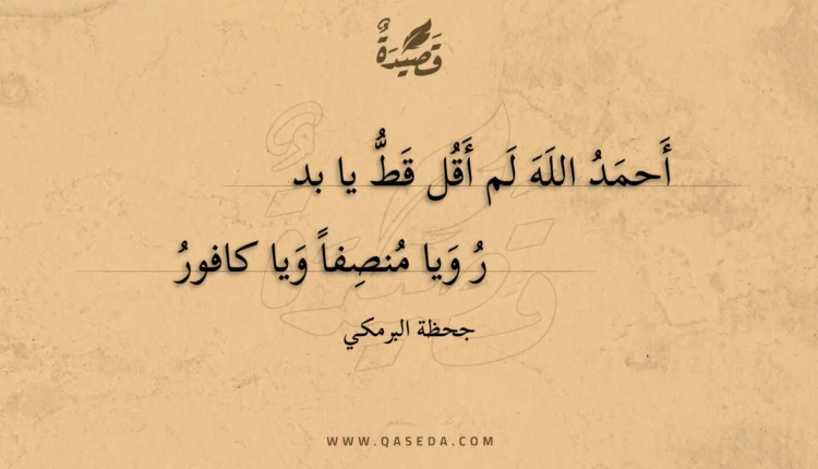 قصيدة أحمد الله لم أقل قط يا بدر