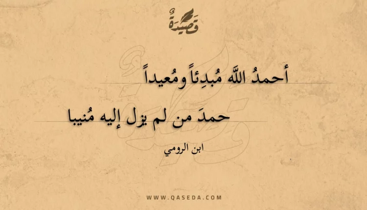 قصيدة أحمد الله مبدئا ومعيدا