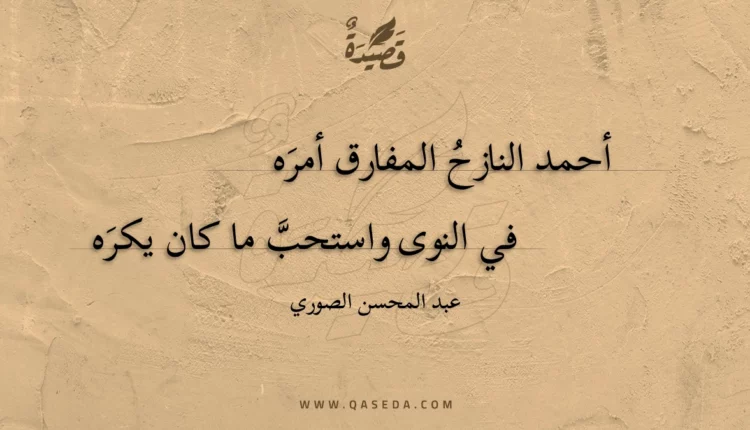 قصيدة أحمد النازح المفارق أمره