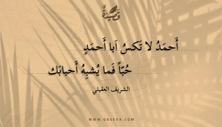 قصيدة أحمد لا تكس ابا أحمد