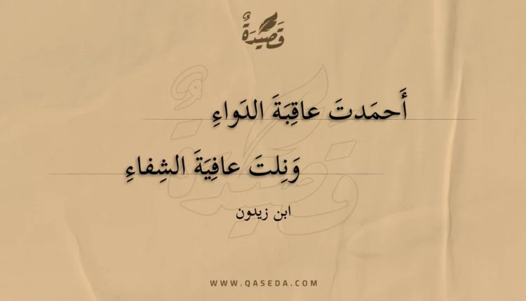 قصيدة أحمدت عاقبة الدواء