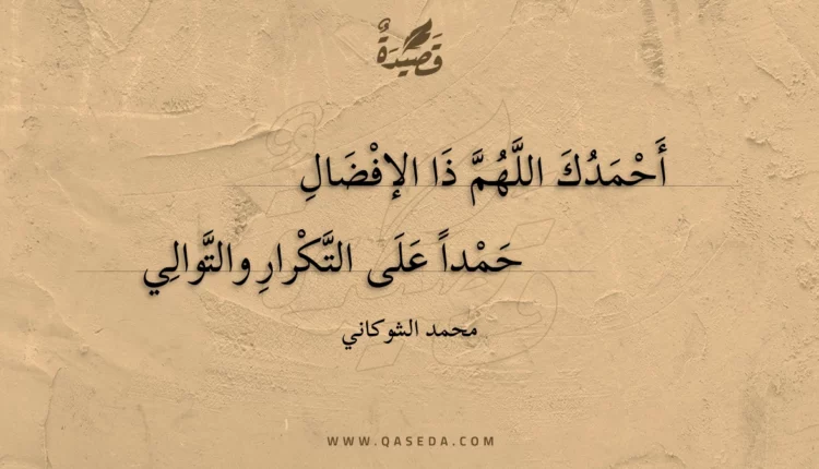 قصيدة أحمدك اللهم ذا الإفضال
