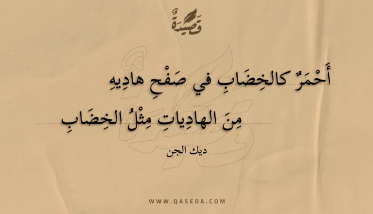 قصيدة أحمر كالخضاب في صفح هاديه