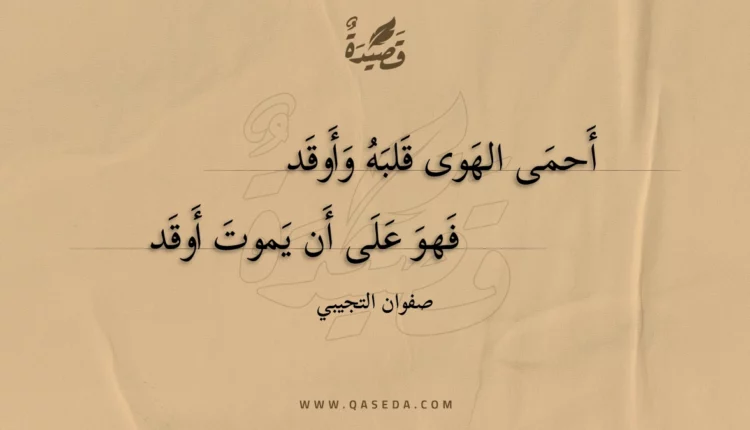 قصيدة أحمى الهوى قلبه وأوقد