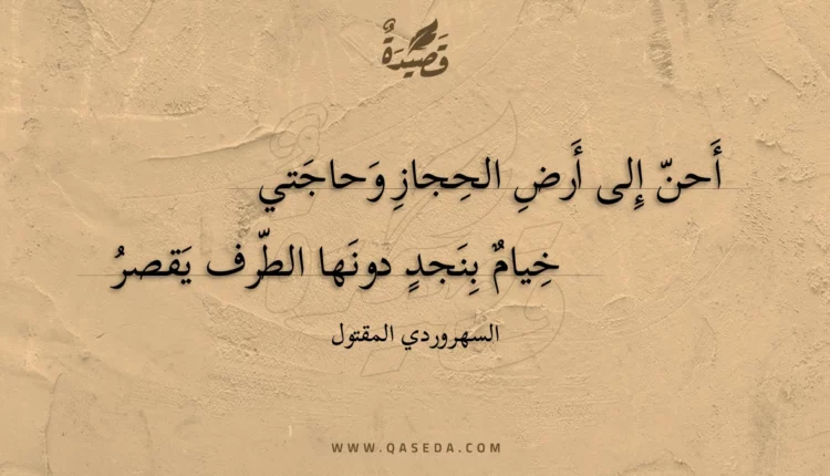 قصيدة أحن إلى أرض الحجاز وحاجتي