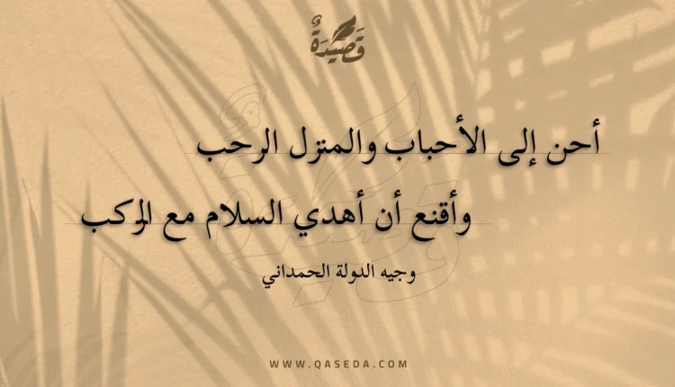 قصيدة أحن إلى الأحباب والمنزل الرحب